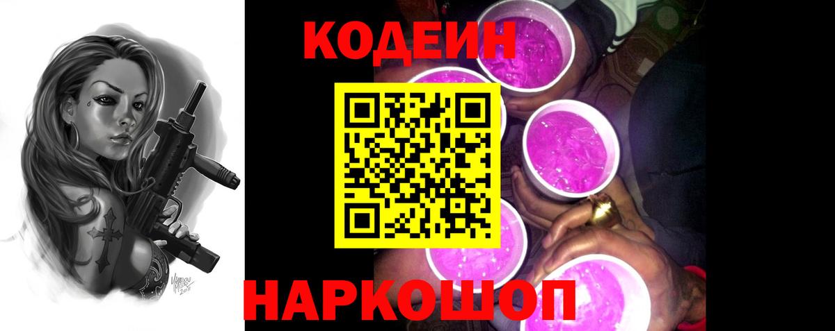 Кодеиновый сироп Lean Purple Drank  Вход с VPN  Верхний Уфалей  Кодеин Purple Drank 